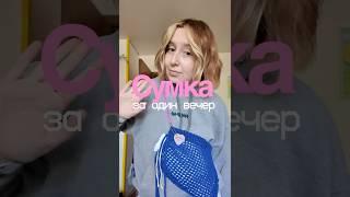 Вяжем сумку-сетку крючком #вязаниедляначинающих #вязаниекрючком #crochet