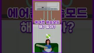 [톺뉴스] 제습모드? 냉방?…에어컨 똑똑하게 쓰려면 #shorts