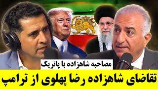 مصاحبه شاهزاده با پاتریک - تقاضای شاهزاده رضا پهلوی از ترامپ