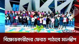 বিক্ষোভকারীদের বাংলাদেশে ফেরত পাঠাবে মালদ্বীপ সরকার | News24