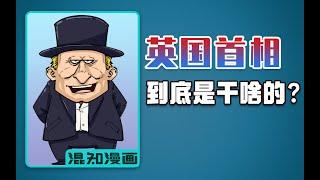 混知漫画｜英国首相到底是干啥的？内阁是啥？议会又是啥？