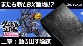 【ダンボール戦機 BOOST #2】二章：動き出す陰謀【ちゃんねるしろがね/sH1rOgΛnΞ】