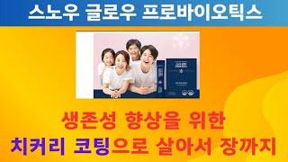 스노우 글로우 프로바이오틱스