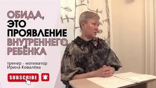 НЕ ТЯНИТЕ ГРУЗ ОБИДЫ ВСЮ ЖИЗНЬ! Ирина Ковалева #лайфкоуч #психология #ковалева #иринаковалева