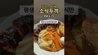 [소식두끼 57]신전로제떡볶이,요거트,신전김밥,볶음밥,달걀,제육볶음 #shorts #다이어트