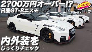 2?00万円オーバーと噂の日産GT-Rニスモをじっくりチェック！