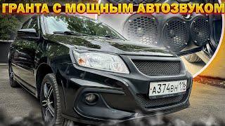 Злая аудиосистема в Ладу Гранту . Мощный автозвук в Lada Granta