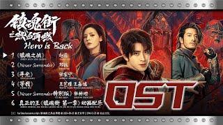 镇魂街之热血再燃OST Hero is Back 2024.09.23