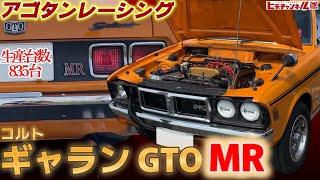 【旧車】1/835 が降臨！ギャラン GTO MR！23歳が駆る激レア旧車！in廣島鈴蘭MTG　1/835 is coming down! Galant GTO MR　JDM　アゴタンレーシング