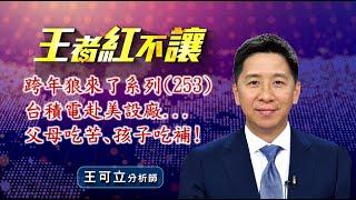 20241118 - 王者紅不讓 - 王可立分析師 今日盤勢重點 完整解析！