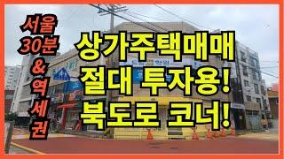 노후준비로 상가주택매매 어떨까요?급매매가격!!