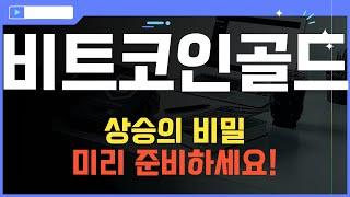 코인 [비트코인골드] 비트코인골드 코인전망! 목표가 도달 전략 공개!