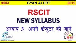 RSCIT CHAPTER 3 (NEW SYLLABUS) || RSCIT IMPORTANT QUESTION IN HINDI/ENGLISH 2019 BY GYAN ALERT