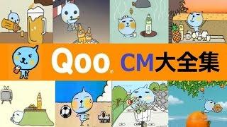 【ﾐﾆｯﾂﾒｲﾄﾞ】 Qoo（クー）CM大全集 【全35種】