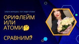 Сравнение компании Орифлейм с Атоми. Существенная разница в условиях и маркетинге 