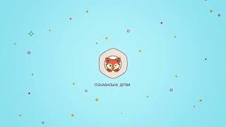Пізнавальне дітям