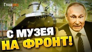 ЗАПАСЫ НА ИСХОДЕ! Кремль отправляет на фронт хлам с музеев и выставок! Когда склады опустеют?