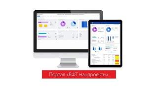 «БФТ.Нацпроекты»: видеообзор решения