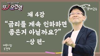 [금리] 경제 절대 어렵지 않아요~ 경린이 탈출 프로젝트 "또! 오건영" #4-1