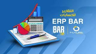 تقارير الحسابات ERP BAR