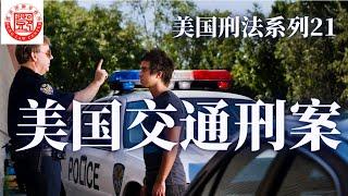 驾车会发生车祸事故，也会引发交通的刑责。除醉酒驾车外，无照驾驶，撞车逃逸，鲁莽驾车等行为都可能触犯美国刑法。