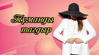 ТҰМАНДЫ ТАҒДЫР...Әңгіме