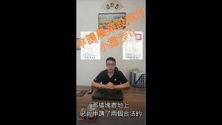 【一抹青】-申請合法農業設施困難嗎？還是申請方向錯了呢？？