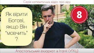 8. Як вірити Богові, коли Він “мовчить”?