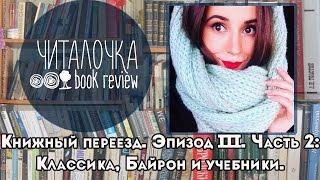 Книжный переезд. Эпизод III. Часть 2. Классика и учебники