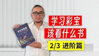 干货丨学习彩宝，该看什么书——进阶版（2/3）