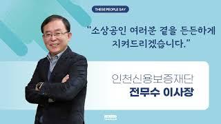 [THESE PEOPLE SAY] 인천신용보증재단 전무수 이사장