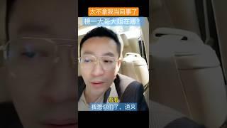 榜一大哥大姐在哪？ 这也太不拿了当回事了 #张兰 #麻六记 #汪小菲 速来，想你们了，一日不见如隔三秋