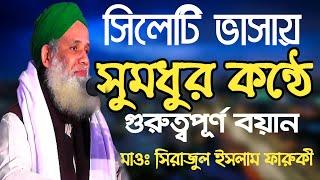 Maulana Sirajul Islam Faruki Sylheti Waz | সিলেটি ভাসায় মজার ওয়াজ | মাওলানা সিরাজুল ইসলাম ফারুকী