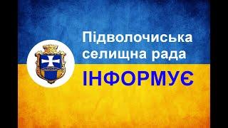 Підволочиська селищна рада інформує. 24.02.2022