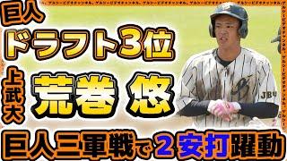 【巨人】ドラフト3位【荒巻悠】は三軍戦で2安打していた！上武大｜プロ・アマ交流戦｜読売ジャイアンツ球場練習見学｜プロ野球ニュース