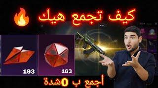 أسهل طريقة تجمع عملة شعار خرافي كرستال احمر .شوربي حصل على Groza كروزا وطورها ب0شدة/ببجي /شوربي