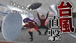 【サクシミュ】サクラ町に台風が直撃！暴風と大雨の中外に出てみた。※良い子は真似しないでください。「サクラスクールシミュレーター」