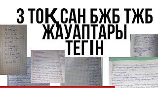 3 тоқсан БЖБ ЖАУАПТАРЫ ТЕГІН