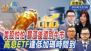 美股怕怕 暴漲後道別牛市 高息ETF 逢低加碼時間到 ft.游庭皓 龔邦華 謝晨彥 超馬芭樂｜金臨天下20241226 完整版  @tvbsmoney