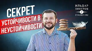 СЕКРЕТ УСТОЙЧИВОСТИ - В НЕУСТОЙЧИВОСТИ / ИЛЬДАР ЗИНУРОВ