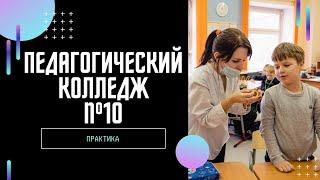 Педагогический колледж №10 | Практика