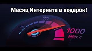 Дарим месяц Интернета за каждого друга! Домашний Интернет от Макснет — подключайте стабильность!