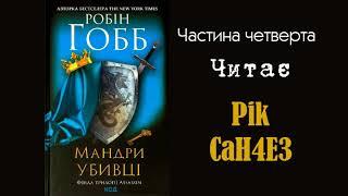 Робін Гобб - Мандри Убивці (Частина 4/4)