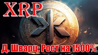 RIPPLE XRP: ДЕВИД ШВАРЦ РАССКАЗАЛ О РОСТЕ XRP НА 1500%