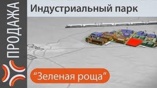 Индустриальный парк Зеленая роща