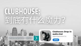 Clubhouse｜马斯克一夜引爆 Clubhouse ｜数万人疯狂求邀请码｜终究会是昙花一现？