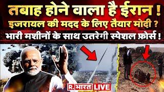 Iran-Israel Conflict Live: जंग में हुई मोदी की एंट्री, मचेगी तबाही | PM Modi | India Big Action