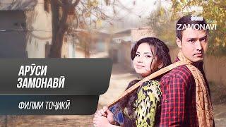 "Аруси замонави" - филми точики / Arusi Zamonavi - Tajik Film