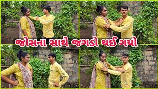 જોસના સાથે થયો મોટો જગડો || Gujarati vlogs || Bhavesh Joshna vlogs ||