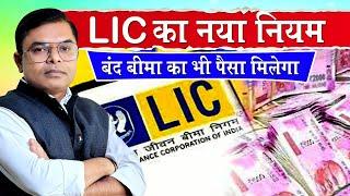 LIC ने किए अपने नियमों में बदलाव️ LIC Life Insurance New Update⭐